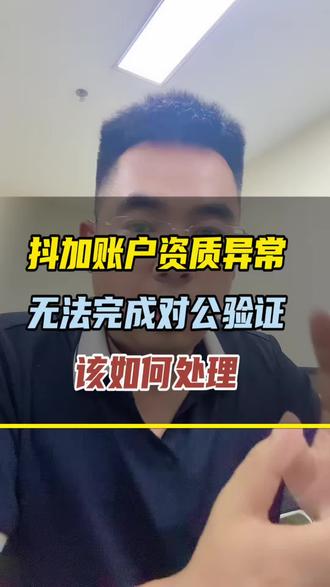 抖加对公验证失败,抖加账户资质异常无法完成对公验证,如何处理 #抖加对公验证已过期 #抖加资质如何更换 #抖加资质更换 #抖加资质异常 #如何更换抖加资质
