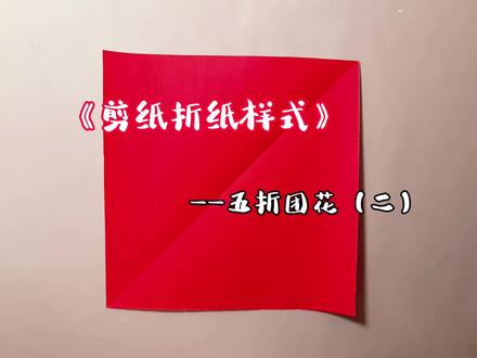 五折团花折纸方法(二)#非遗剪纸文化传承 #五折剪纸 #折纸 #剪纸 #剪纸教程