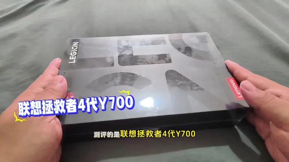 开箱联想Y700四代平板,小屏游戏平板旗舰,性能猛兽,最强游戏平板之一开箱测评#联想拯救者 #Y700 #y700游戏平板 #游戏平板 #开箱vlog