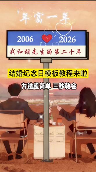 结婚纪念日模板 免费教程#剪映#剪映教程 #结婚纪念日 #纪念日模板 小白剪辑 #教程 免费模板自取 结婚周年模板直接套用 纪念日模版一键剪同款 结婚纪念日 21周年抖音模板 结婚纪念日模板 结婚纪念日模板定制2026新款 2026领证 婚恋时间轴 婚姻打卡 今日话题领证 2026