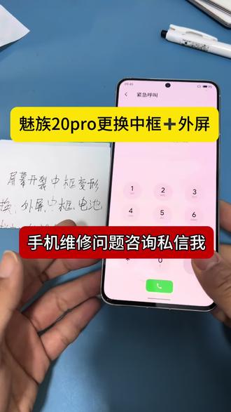 魅族20pro外屏中框更换#魅族#魅族倒闭#魅族手机维修