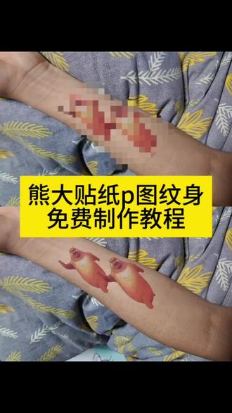 熊大贴纸p图纹身免费制作教程 #熊大贴纸 熊大贴纸p图素材 #熊大贴纸p图素材 熊大贴纸p图#剪映 #熊大贴纸p图 熊大贴纸p图教程 熊大贴纸p图素材 #熊大贴纸p图教程 熊二贴纸p图素材