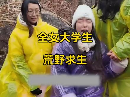 全女大学生荒野求生,能想出这个节目的导演真的是天才#看完不笑算我输 #大学生 #荒野求生 #万万没想到 #搞笑