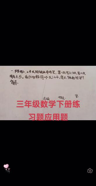 #三下数学#应用题#应用题天天练#应用题举一反三#应用题强化训练