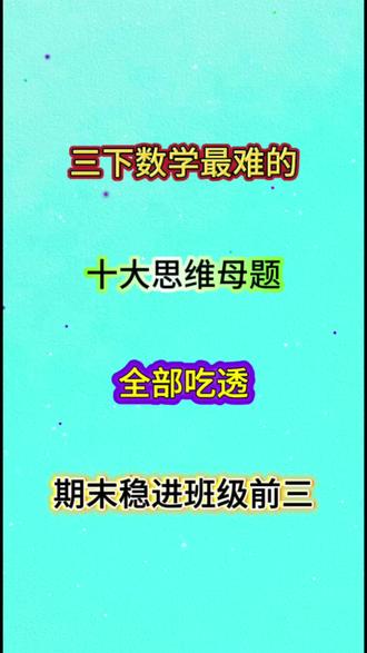 三年级下册数学十大重点母题合集#三年级下册数学#数学思维 #母题 #数学母题 #期末复习
