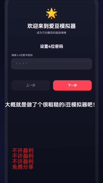 不许盈利 做的比较粗糙,所以不许盈利,看主页裙#爱豆模拟器 #扣子ai