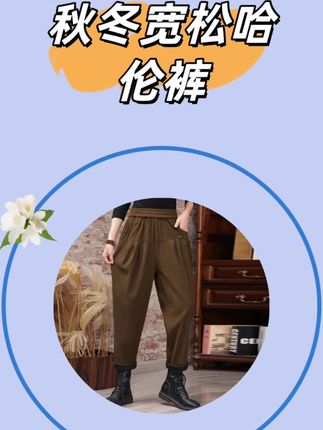 秋冬哈伦裤 宽松显瘦有气质#哈伦裤 #显瘦显高 #简约大气 #中老年妈妈穿搭