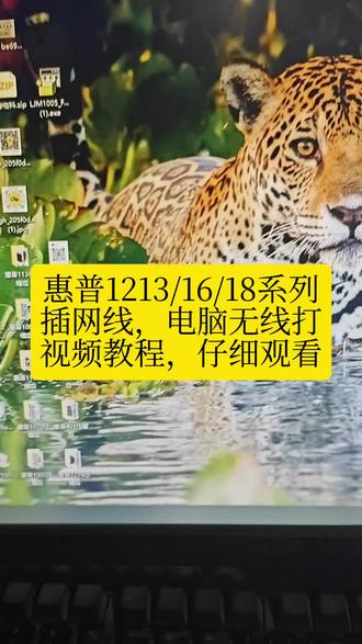 惠普1213/系列插入网线,电脑无线打印教程