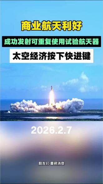 #商业航天 #太空经济 #火箭 #知识分享 刚刚,中国航天“换引擎”!太空经济按下快进键。我国成功发射可重复使用试验航天器!