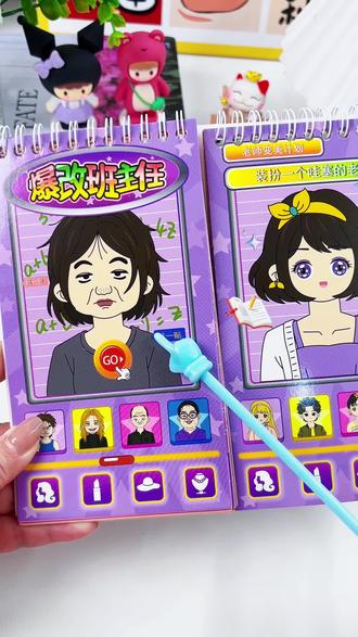 爆改班主任刮画贴纸书 把老师变漂亮爆教班主任游戏书,有了他不知道会给孩子带来多少的快乐#儿童玩具#贴纸书#游戏书#手工DIY