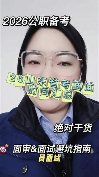 2026山东各地市公务员面试资格审核已启动
🔥宝子们!,这可是上岸前的关键一步,千万不能大意!
🗓️ 各地市面试时间汇总
给大家整理了各地市的面试时间,提前规划行程:
潍坊、德州、聊城:3月14-16日
济宁、泰安、威海、日照、临沂、滨州:3月14-15日
本土岗位大多在3月15日单独面试
🎯 面审&面试避坑指南
1. 材料准备:所有证件原件+复印件都要带,应届生如果学历学位证已发放,务必一并提交。
2. 报名登记表:家庭成员及社会关系栏要填写完整规范,右下角本人签字不能忘。
3. 面试形式:大部分地区是结构化+无领导小组讨论,本土岗位多为纯结构化,提前针对性练习!
4. 时间规划:记得持续关注官方通知,别错过重要节点。
💡 事业编备考同步提醒
山东省事业单位统考预计1月下旬发公告,3月21日笔试!考公的宝子们也可以同步准备,多一条上岸路~
🌟 最后祝所有山东考公人都能顺利通过面审,面试超常发挥,成功上岸心仪岗位!
#2026省考 # #平邑县考公 #事业编备考 #资格复审 #结构化小组面试