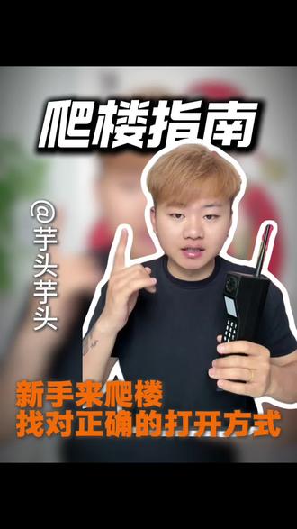 #抖音使用教程 #经验分享 #芋头爱爬楼 新手爬楼指南来啦!