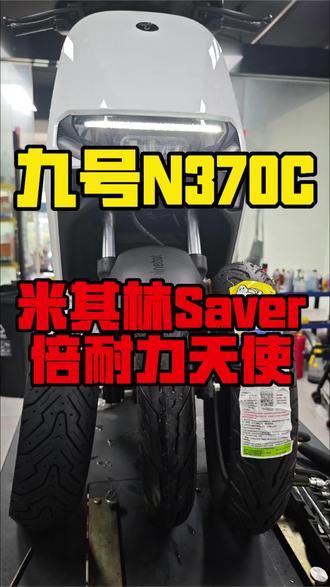 九号N370C到店更换前米其林saver后轮倍耐力天使 #电动车无损安装轮胎 #九号n370c #九号升级轮胎