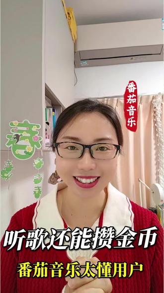 听歌还能攒金币,番茄音乐福利满满!
#番茄音乐#海量音乐免费听#听歌#福利