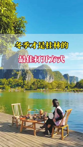 冬天才是桂林的最佳打开方式#桂林旅游攻略#桂林旅行攻略 #桂林旅游 #桂林美好推荐官