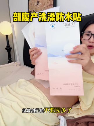 #剖腹产 后护理,真要小心点,特别是不要进水啦#剖腹产洗澡 #剖腹产洗澡防水贴 #孕期