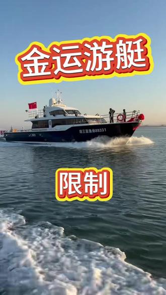 国内游艇为什么限制12人#游艇#钓鱼艇#海钓#金运游艇@@DOU+小助手
