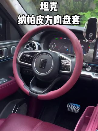 坦克全系纳帕皮方向盘套#坦克汽车@DOU+好生意 @DOU+上热门 @DOU+小助手