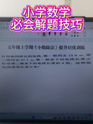 小数除法解决问题#数学思维 #数学方法与技巧 #每天学习一点点 #学霸养成记 #这是本宫自己写的