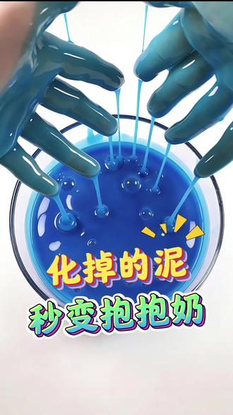 化掉的泥秒变抱抱奶