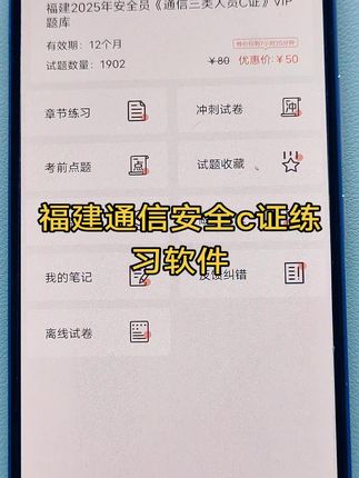 #通信安全员题库 #通信安全员考试 福建通信安全C证考试练习题 #知识分享