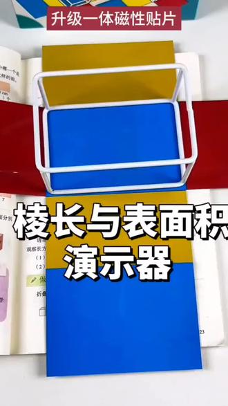 #好物推荐🔥 五六年级正方体长方体框架磁吸磁性数学教具展开图磁力模型棱长与表面积计算演示器小学学具可拆卸学生用#长方体正方体教具