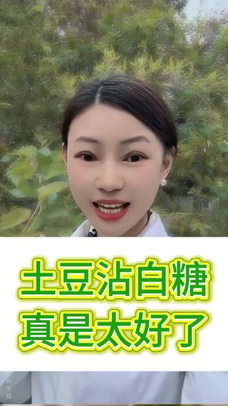 土豆蘸白糖真是太好了