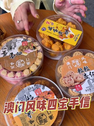 澳门风味四宝手信#澳门手信 #中秋送礼 #送礼 #妈呀太香了 #你的中秋团圆搭子前来报到