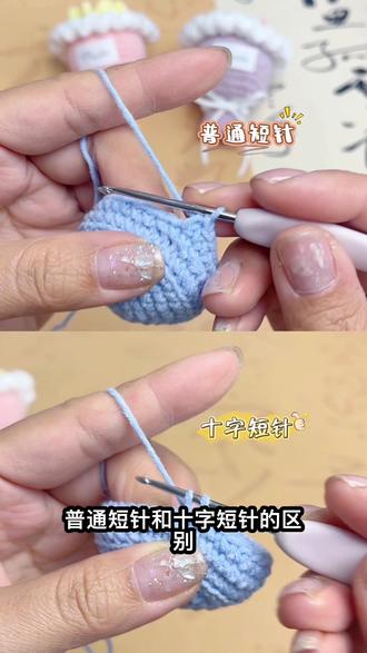 普通短针和十字短针区别和钩织技巧