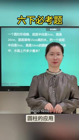 【六下数学-圆柱的应用】
今日更新~认真对待每一个知识点,全力以赴,稳步提升!
关注范老师,每天进步一点点!拿下必考题,考试争高分💪🏻
#小学数学 #六年级 #数学方法#家长收藏#小孩学习