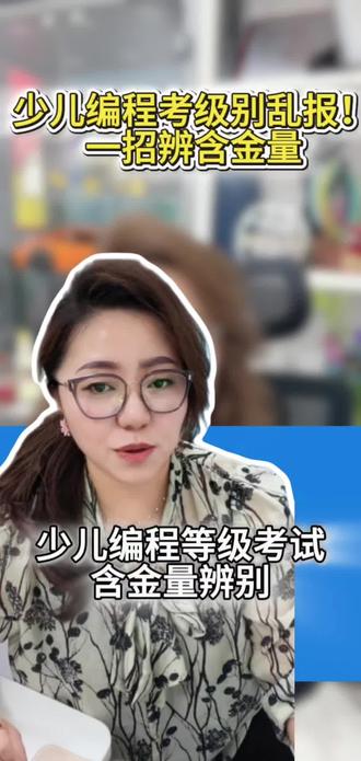 少儿编程等级考试含金量鉴别