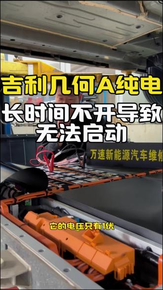 吉利几何A长时间停放,导致车子无法启动,充电充不进去情况,对电池模组进行充电修复。#吉利几何A #新能源汽车长时间停放 #电池修复 #新能源汽车维修 #杭州新能源汽车维修