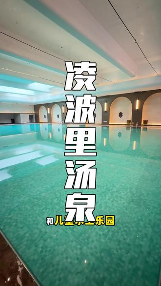 忻州又一力作凌波里汤泉盛大开业了,快冲#忻州#凌波里汤泉#凌波里24小时玩不够#春节去哪玩#亲子游玩好去处