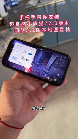 超自然小熊猫72.0版本下载教程《三金爱看》#超自然小熊猫72.0版本#超自然小熊猫 超自然小熊猫已更新到72.0和四队5.2版本本次更新修复了卡顿闪退地图显棺等问题超自然九鹭辅助游戏包 #超自然辅助