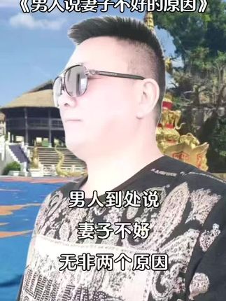 #男人到处说老婆不好,无非有两个原因,