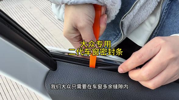 大众车主在高速行驶时遇到噪音过大的问题,原因是车窗与车框之间的缝隙。雨水进入门板可能导致电子元件失灵和玻璃共振。并且缝隙还容易积累灰尘,安装大众专用二代车窗密封胶条可解决缝隙过宽问题,提高隔音效果#大众车窗密封条 #二代车窗密封条 #车窗密封条 #大众 #大众汽车
