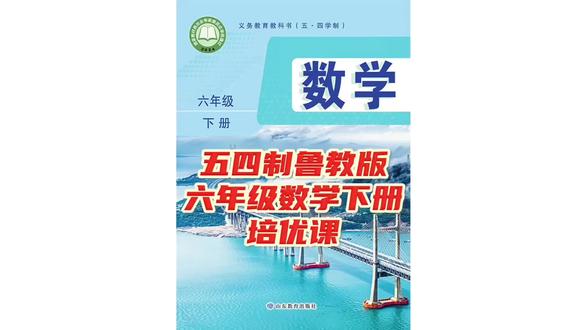 五四制鲁教版六年级数学下册培优课 #知识分享 #五四制 #鲁教版数学 #寒假预习
