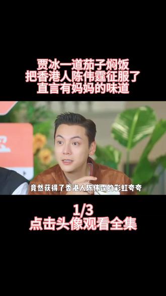 贾冰一道茄子焖饭,把香港人陈伟霆征服了,直言有妈妈的味道 #贾冰 #现在就出发 #陈伟霆 #贾冰做饭 #茄子焖饭