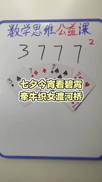 3 7 7 7 如何通过加减乘除计算出24点?#数学思维 #数学启蒙 #24点益智游戏玩法 #真实生活分享计划 #数学思维训练