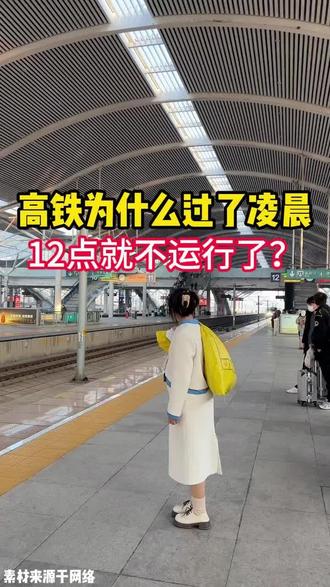 高铁为什么过了凌晨12点就不运行了?#火车省钱#低价火车票