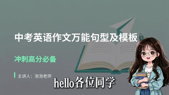 中考英语作文不会写?
不用死记硬背长篇范文
吃透这些万能句型
写作直接套用,条理清晰又高级
轻松拿捏书面表达,作文稳稳高分#中考英语 #英语作文#初中英语