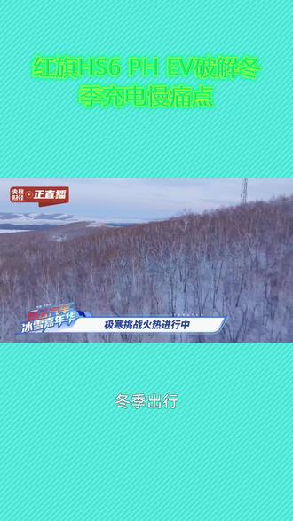 央视见证:红旗HS6 PHEV,-30℃下30%-80%充电不到20分钟#冬季大五座更优解 #风云汽车冰雪嘉年华 #更好的大五座给你更美的寒冬出行 #新一代的红旗更好的大五座