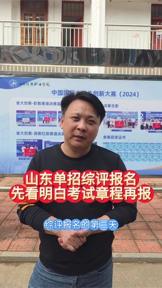 大家报名山东单招综评时候,一定要先看明白他的考试方式跟录取规则。有的学院划控制线,平行志愿录取,有的学校按志愿优先进行录取,志愿优先的有捡漏机会,分数优先的平行志愿没有捡漏机会,很多学院还设置最低录取分数线,达不到分数线一律不录取,谨慎填报志愿 #山东单招综评 #山东经贸职业学院 #高三 #高三家长必看#综评