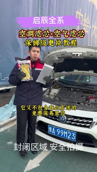启辰各系车型保养前自己提前动手更换空调滤芯和空气滤芯,能省不少钱,#启辰 #启辰d60 #启辰空调滤芯 #肖师傅滤芯 #启辰高品质插混99元开3天