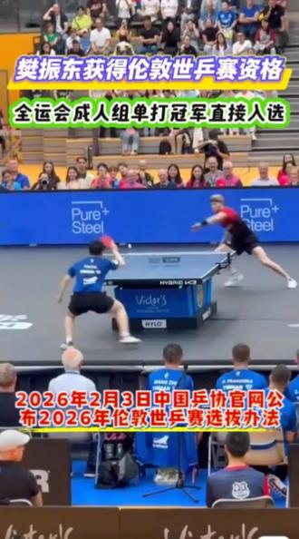 2026年2月3日中国乒协官网发布:
2026年国际乒联伦敦世界乒乓球团体锦标赛决赛(以下简称伦敦世乒赛团体赛)将于4月28日至5月10日在英国伦敦举办,为做好参赛选拔工作,中国乒乓球协会以竞争择优、选用公廉为准则,制定了《2026年国际乒联伦敦世界乒乓球团体锦标赛决赛选拔办法》(以下简称《选拔办法》)。
现对《选拔办法》予以公示,公示时间为2026年2月3日至6日。公示期内,如有异议,请以书面形式,通过监督邮箱反映(邮件主题请注明:2026年伦敦世乒赛团体赛选拔办法建议)。反映情况须客观真实,以单位名义反映的材料需加盖单位公章;以个人名义反映的材料,应署实名并提供有效联系方式。逾期或匿名反映不予受理。
监督邮箱:yjfk@ctta.cn
#樊振东#樊振东#樊振东