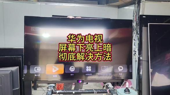 华为电视HEGE-560屏幕下半部分亮,上半部分暗,如何彻底解决,请看