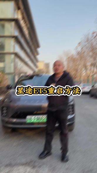 ET5车机重启方法#15万级智驾首选星途ET5#EXEED星途汽车#星途ET5#15万级最强智能驾驶辅助#总经理说车