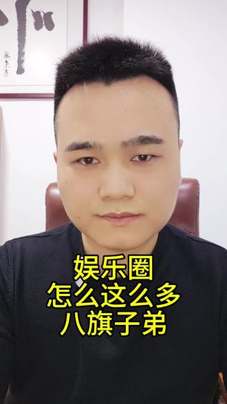 这娱乐圈怎么那么多八旗子弟啊