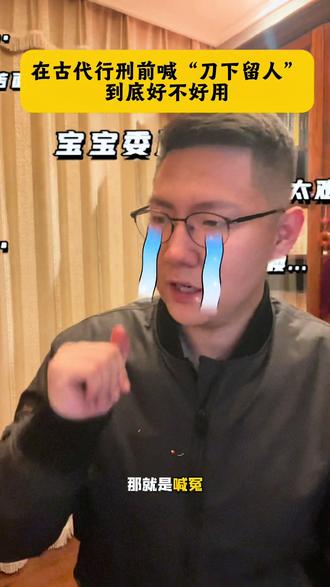 在古代行刑前喊“刀下留人”到底好不好用#历史 #知识分享 #古代刑罚 #一人分饰多角