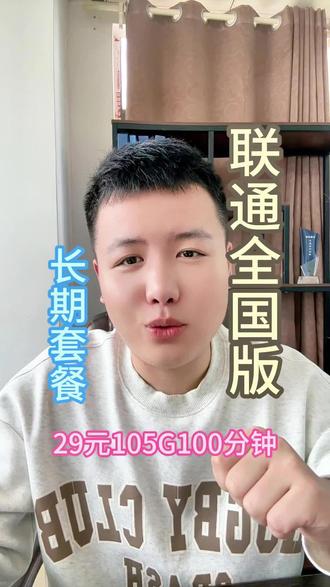 联通全国版本套餐! 月租低才是真实惠!29够低不。各位……#干货知识分享 #联通套餐 #流量卡避坑指南